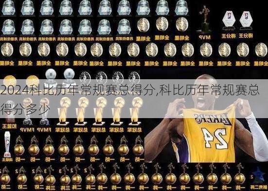 科比历年常规赛总得分,科比历年常规赛总得分多少