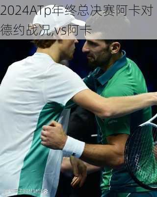 ATp年终总决赛阿卡对德约战况,vs阿卡