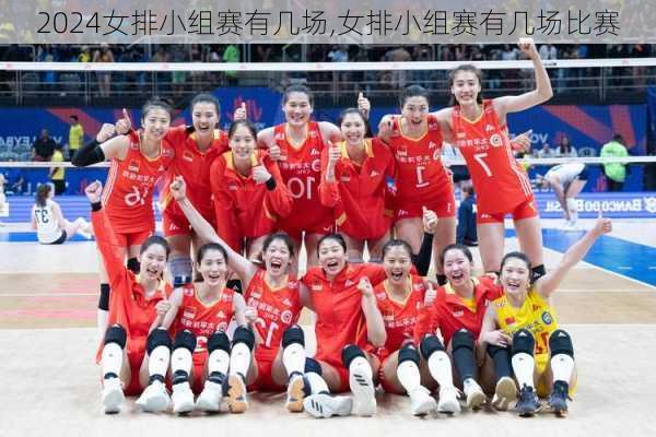 女排小组赛有几场,女排小组赛有几场比赛