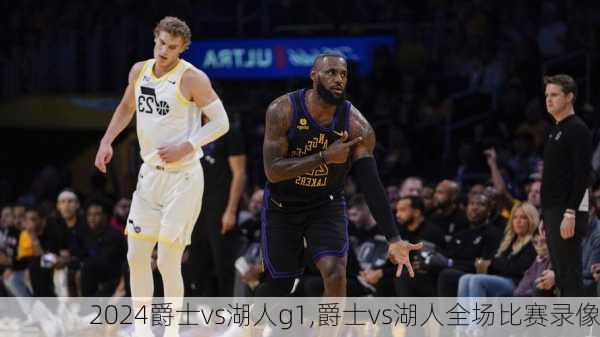 爵士vs湖人g1,爵士vs湖人全场比赛录像