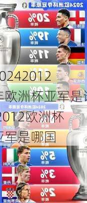 2012年欧洲杯亚军是谁,2012欧洲杯亚军是哪国