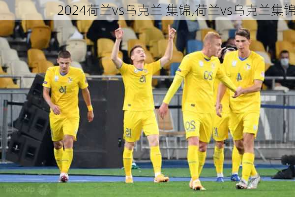 荷兰vs乌克兰 集锦,荷兰vs乌克兰集锦