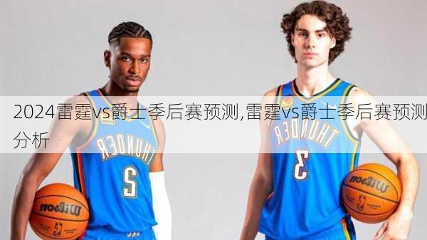 雷霆vs爵士季后赛预测,雷霆vs爵士季后赛预测分析