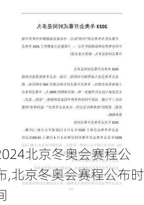 北京冬奥会赛程公布,北京冬奥会赛程公布时间