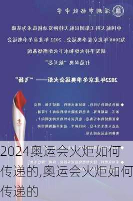 奥运会火炬如何传递的,奥运会火炬如何传递的