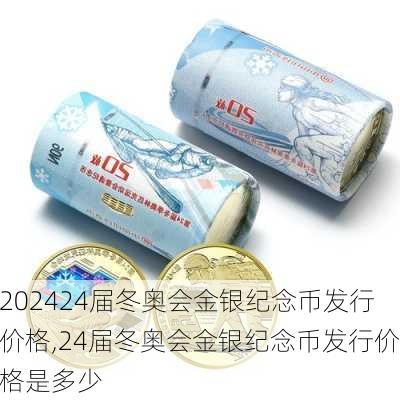 24届冬奥会金银纪念币发行价格,24届冬奥会金银纪念币发行价格是多少
