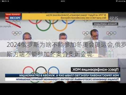 俄罗斯为啥不能参加冬奥会奥运会,俄罗斯为啥不能参加冬奥会奥运会呢