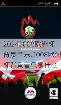 2008欧洲杯背景音乐,2008欧洲杯背景音乐是什么