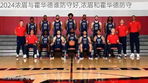 浓眉与霍华德谁防守好,浓眉和霍华德防守