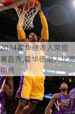 霍华德湖人常规赛首秀,霍华德湖人比赛视频