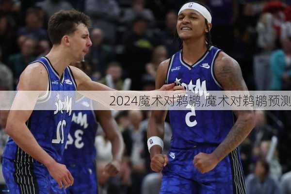 魔术对鹈鹕,魔术对鹈鹕预测