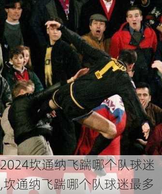 坎通纳飞踹哪个队球迷,坎通纳飞踹哪个队球迷最多