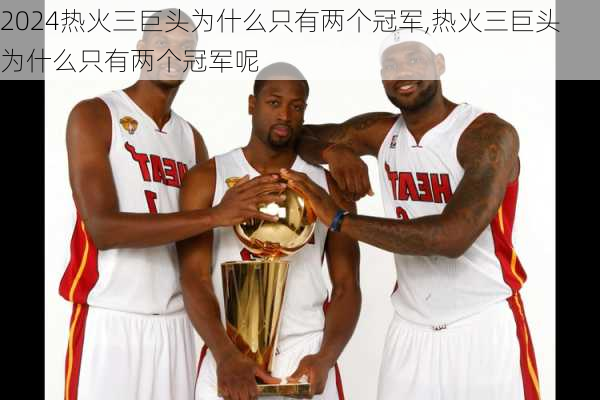 热火三巨头为什么只有两个冠军,热火三巨头为什么只有两个冠军呢