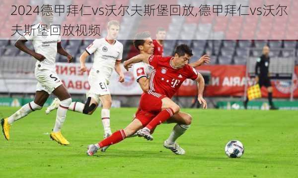 德甲拜仁vs沃尔夫斯堡回放,德甲拜仁vs沃尔夫斯堡回放视频