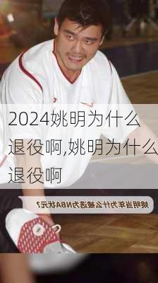 姚明为什么退役啊,姚明为什么退役啊