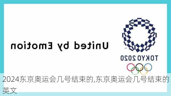 东京奥运会几号结束的,东京奥运会几号结束的英文