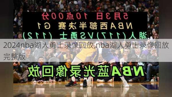 nba湖人勇士录像回放,nba湖人勇士录像回放完整版