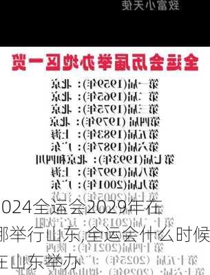 全运会2029年在哪举行山东,全运会什么时候在山东举办
