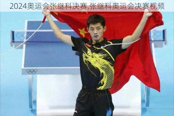 奥运会张继科决赛,张继科奥运会决赛视频