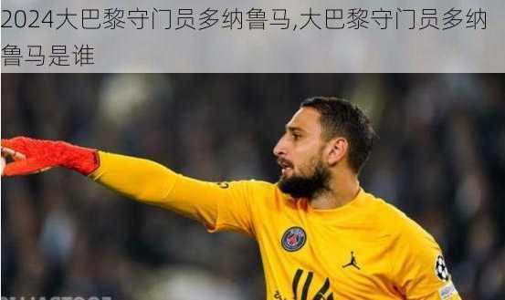大巴黎守门员多纳鲁马,大巴黎守门员多纳鲁马是谁