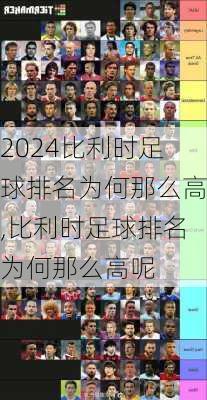 比利时足球排名为何那么高,比利时足球排名为何那么高呢