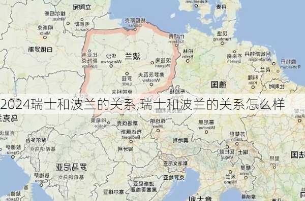 瑞士和波兰的关系,瑞士和波兰的关系怎么样