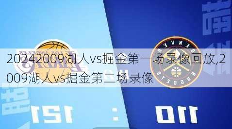 2009湖人vs掘金第一场录像回放,2009湖人vs掘金第二场录像