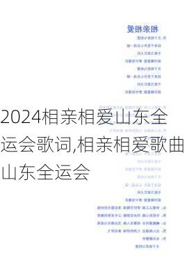 相亲相爱山东全运会歌词,相亲相爱歌曲山东全运会