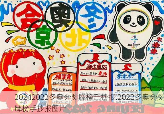 2022冬奥会奖牌榜手抄报,2022冬奥会奖牌榜手抄报图片
