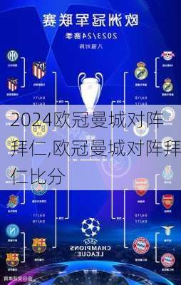 欧冠曼城对阵拜仁,欧冠曼城对阵拜仁比分