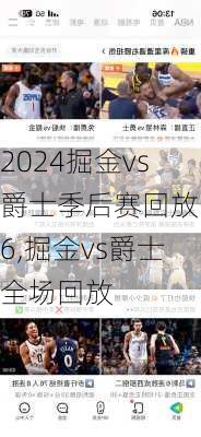 掘金vs爵士季后赛回放G6,掘金vs爵士全场回放