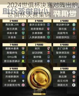 世俱杯决赛对阵出炉,世俱杯决赛集锦