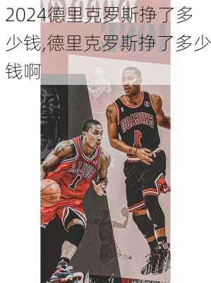 德里克罗斯挣了多少钱,德里克罗斯挣了多少钱啊