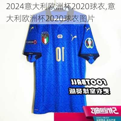 意大利欧洲杯2020球衣,意大利欧洲杯2020球衣图片