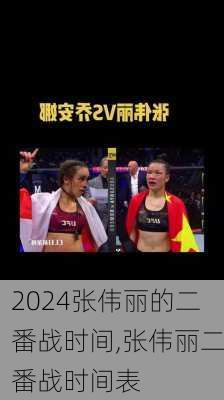 张伟丽的二番战时间,张伟丽二番战时间表