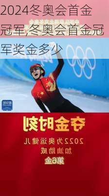 冬奥会首金冠军,冬奥会首金冠军奖金多少