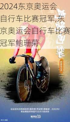 东京奥运会自行车比赛冠军,东京奥运会自行车比赛冠军鲍珊菊