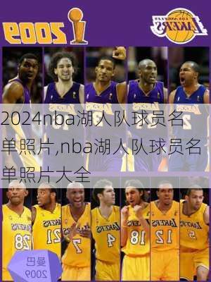 nba湖人队球员名单照片,nba湖人队球员名单照片大全