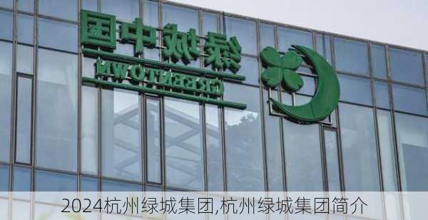 杭州绿城集团,杭州绿城集团简介