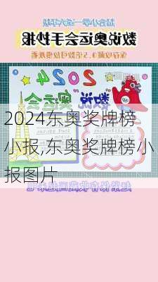 东奥奖牌榜小报,东奥奖牌榜小报图片