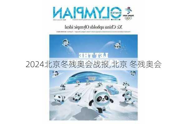北京冬残奥会战报,北京 冬残奥会