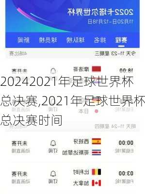 2021年足球世界杯总决赛,2021年足球世界杯总决赛时间