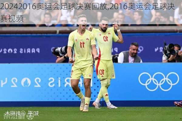 2016奥运会足球决赛回放,2016奥运会足球决赛视频
