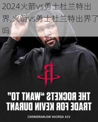 火箭vs勇士杜兰特出界,火箭vs勇士杜兰特出界了吗