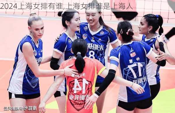 上海女排有谁,上海女排谁是上海人