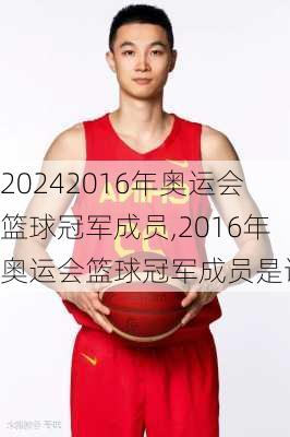 2016年奥运会篮球冠军成员,2016年奥运会篮球冠军成员是谁