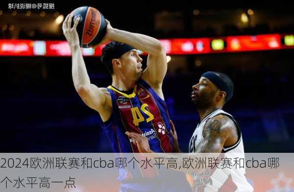 欧洲联赛和cba哪个水平高,欧洲联赛和cba哪个水平高一点