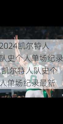 凯尔特人队史个人单场纪录,凯尔特人队史个人单场纪录最新