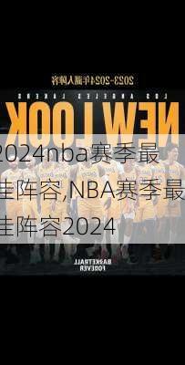 nba赛季最佳阵容,NBA赛季最佳阵容2024