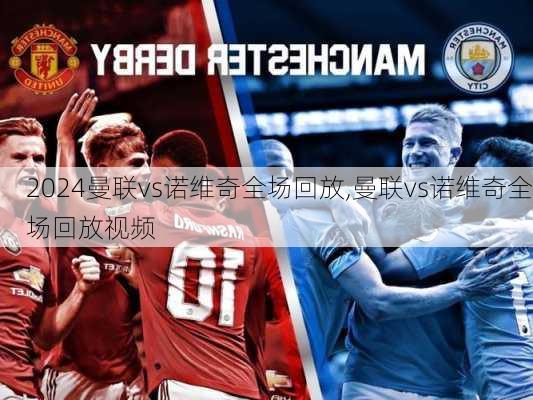 曼联vs诺维奇全场回放,曼联vs诺维奇全场回放视频